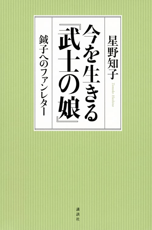 今を生きる『武士の娘』 鉞子へのファンレター