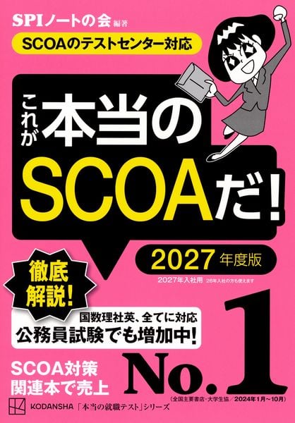 これが本当のSCOAだ! 2027年度版 【SCOAのテストセンター対応】 (本当の就職テスト)の詳細を見る