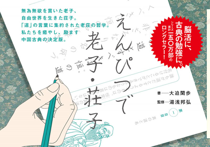 えんぴつで老子・荘子 (一般書 143)