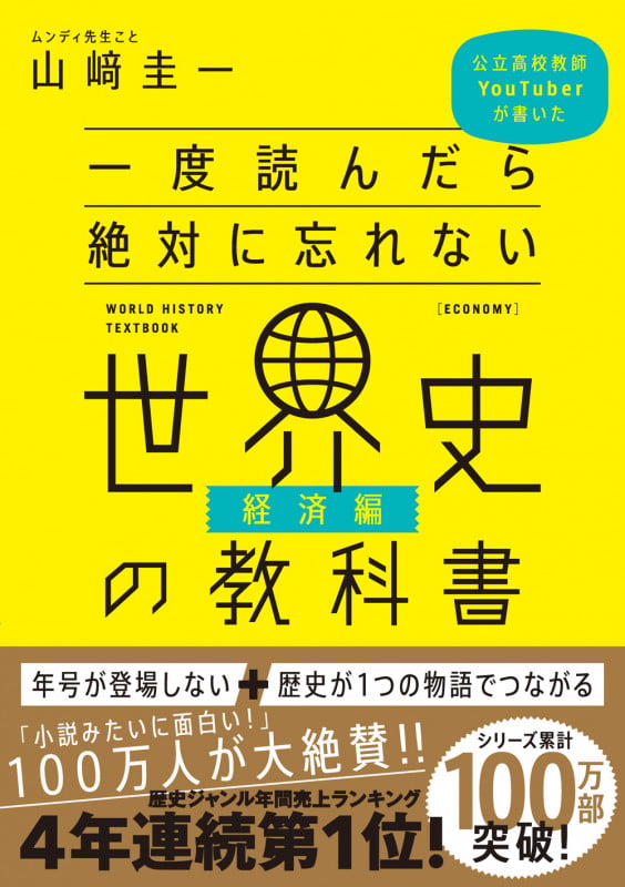 一度読んだら絶対に忘れない世界史の教科書【経済編】 | 山﨑圭一の