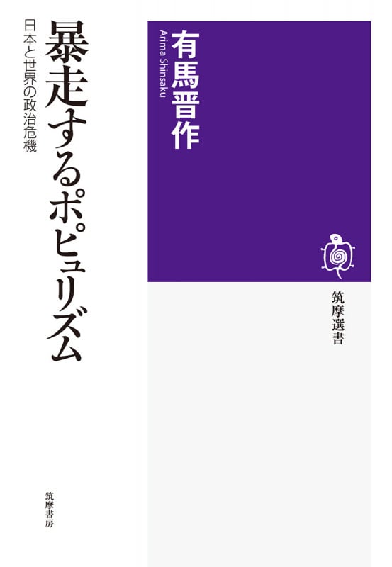 暴走するポピュリズム 日本と世界の政治危機 (筑摩選書 217)