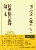 司馬遼太郎全集 第7巻 新撰組血風録 幕末の詳細を見る
