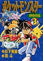 ポケットモンスタースペシャル (3) (てんとう虫コミックス(少年))