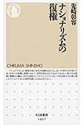 ナショナリズムの復権 (ちくま新書)