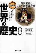 漫画版 世界の歴史 8 帝国主義と第一次世界大戦 (集英社文庫(日本))