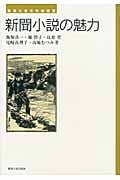 新聞小説の魅力 (東海大学文学部叢書)