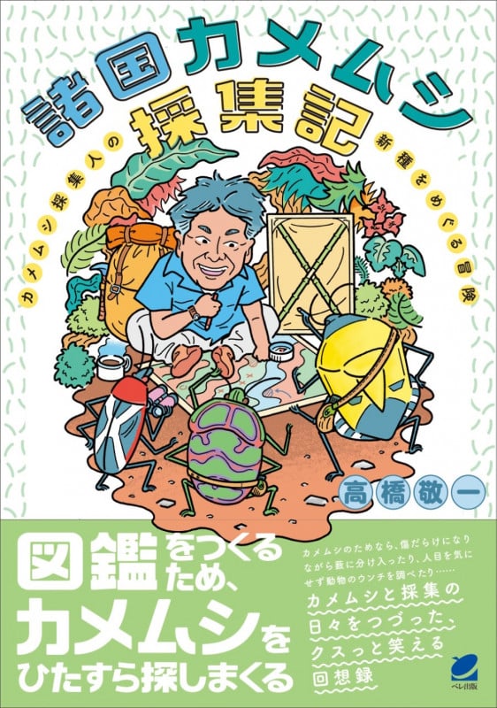 諸国カメムシ採集記 カメムシ採集人の新種をめぐる冒険