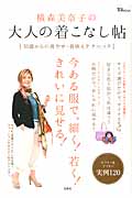 横森美奈子の大人の着こなし帖 50歳からの着やせ・着映えテクニック (TJ MOOK)