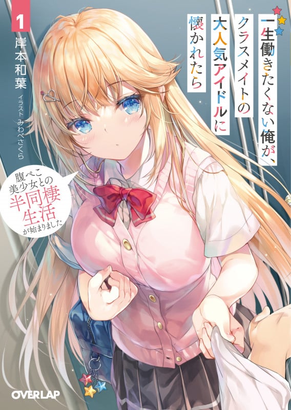一生働きたくない俺が、クラスメイトの大人気アイドルに懐かれたら 1 腹ぺこ美少女との半同棲生活が始まりました (オーバーラップ文庫)