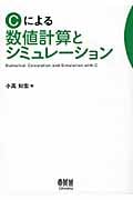 Cによる数値計算とシミュレーション