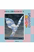 マグリットの はてな? (おはなし名画をよむまえに・シリーズ 3)