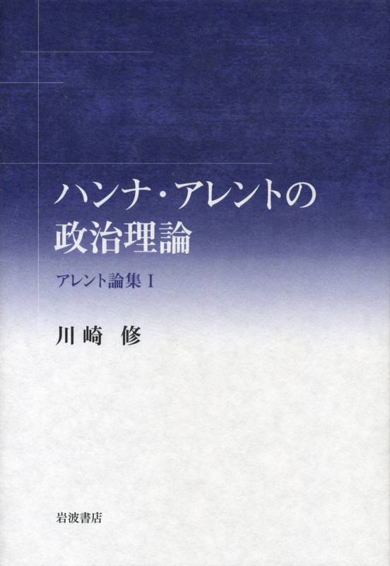 ハンナ・アレントの政治理論 アレント論集 (1)