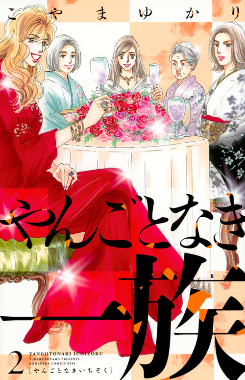 やんごとなき一族(2) (KC KISS)