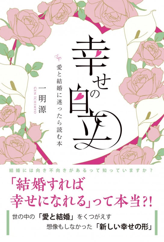 幸せの自立 愛と結婚に迷ったら読む本の詳細を見る