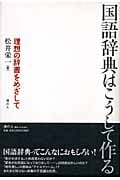 国語辞典はこうして作る 理想の辞書をめざして