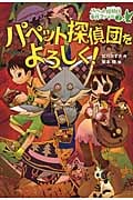 パペット探偵団をよろしく! (パペット探偵団事件ファイル 2)