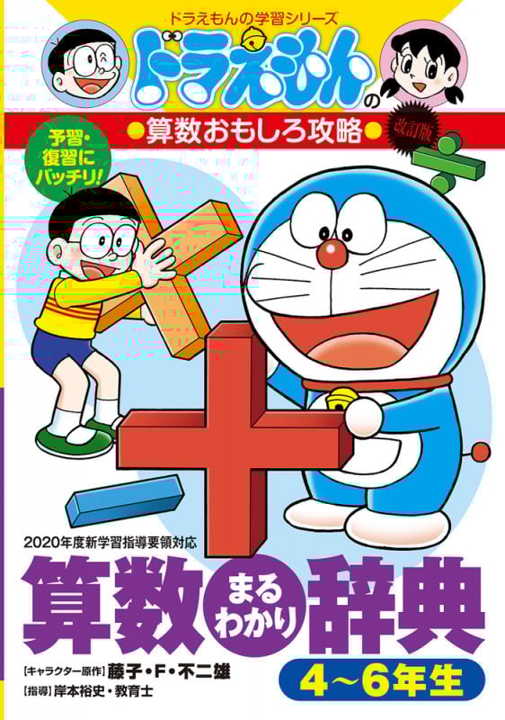 ドラえもんの算数おもしろ攻略 改訂版 算数まるわかり辞典 4~6年生 (ドラえもんの学習シリーズ)