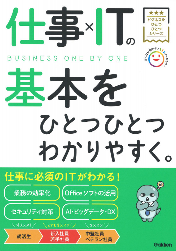 仕事×ITの基本をひとつひとつわかりやすく。 (ビジネスをひとつひとつ)