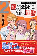 私が会社に行く理由 (2) (まんがタイムC)