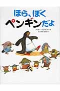 ほら、ぼくペンギンだよ