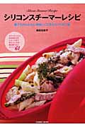 シリコンスチーマーレシピ 誰でもかんたんに美味しくできるラクうまご飯 (COSMIC MOOK)