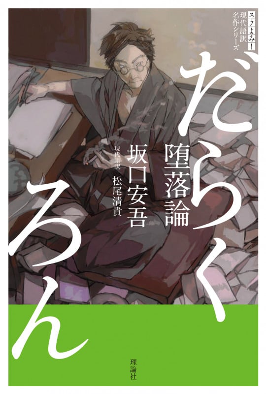 堕落論 (スラ読み! 現代語訳名作シリーズ 5)