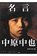 名言 中原中也 (彩図社文庫)
