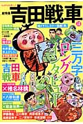 吉田戦車 (Kawade夢ムック 文藝別冊)