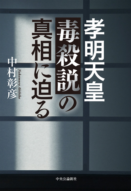 孝明天皇毒殺説の真相に迫る (単行本)の詳細を見る