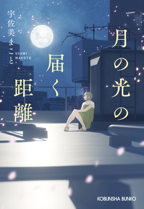 月の光の届く距離 (光文社文庫)