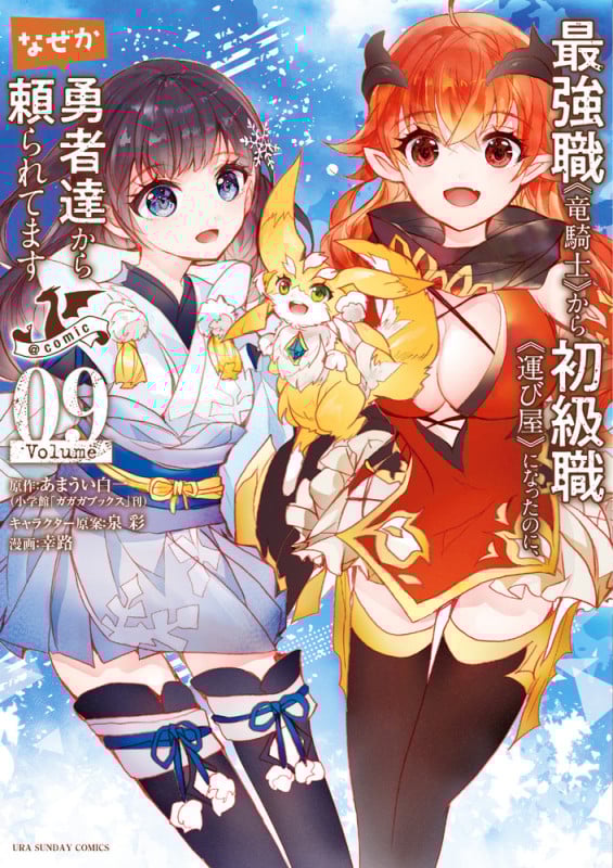 最強職《竜騎士》から初級職《運び屋》になったのに、なぜか勇者達から頼られてます@comic (9) (裏少年サンデーコミックス)