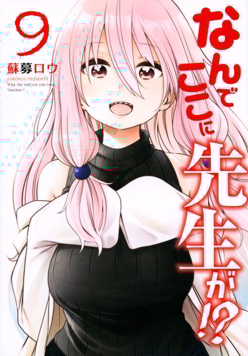 なんでここに先生が!? (9) (ヤングマガジンKCSP)