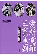 愛新覚羅 王女の悲劇 川島芳子の謎