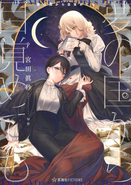 夢の国から目覚めても (星海社FICTIONS)の詳細を見る