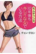 モムチャン式10年後もキレイな女でいる方法 (王様文庫)