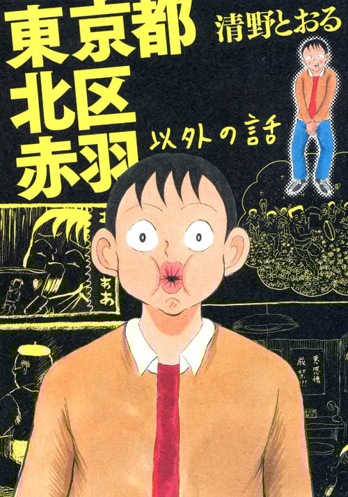 東京都北区赤羽以外の話 (ワイドKC)