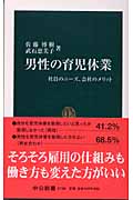 男性の育児休業 社員のニーズ、会社のメリット (中公新書)
