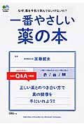 なぜ、薬を牛乳で飲んではいけないの?一番やさしい薬の本 正しい薬のつき合い方で真の健康を手にいれよう!!