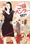 ご縁ハンター (リンダブックス)
