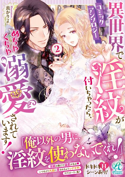 異世界で淫紋が付いちゃったら、めちゃくちゃ溺愛されています! コミックアンソロジー(2)