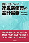 設例と仕訳でわかる 連単簿価差の会計実務