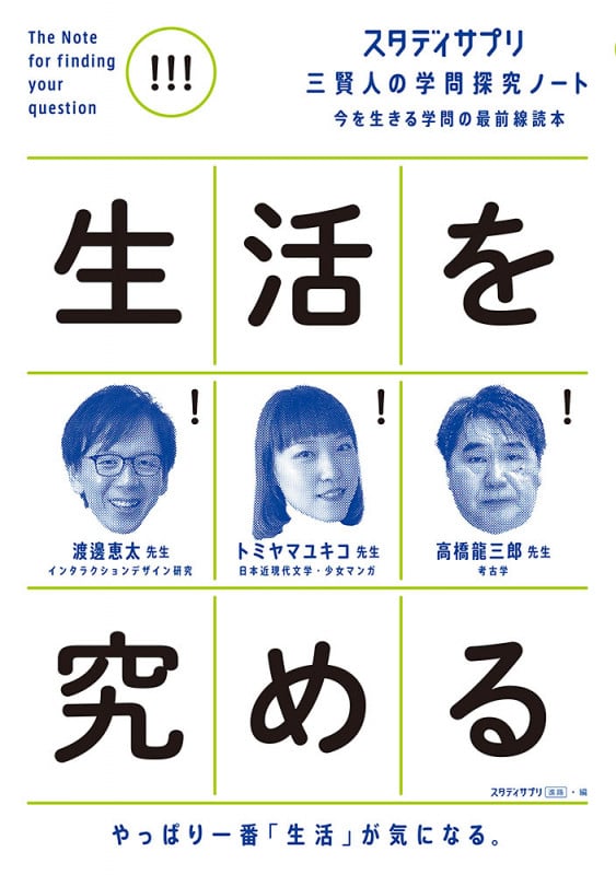 スタディサプリ 三賢人の学問探究ノート(5) 生活を究める (単行本 278)