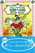 新シェーラひめのぼうけん 伝説への旅 (フォア文庫 B335)の詳細を見る