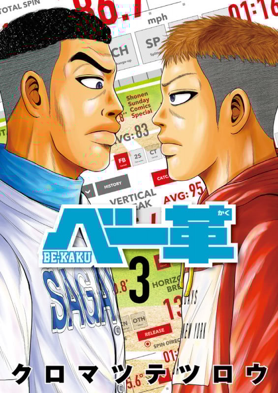ベー革 (3) (ゲッサン少年サンデーコミックス)