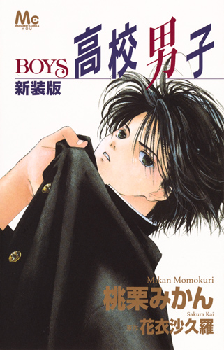 高校男子 BOYS(新装版) (マーガレットC)