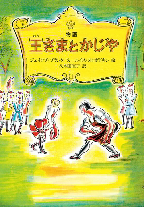 物語 王さまとかじや