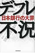 デフレ不況 日本銀行の大罪