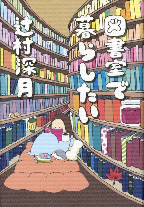 図書室で暮らしたい