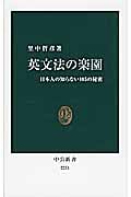 英文法の楽園 日本人の知らない105の秘密 (中公新書)