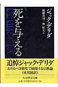 死を与える (ちくま学芸文庫)